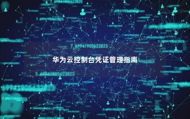 华为云控制台凭证管理指南