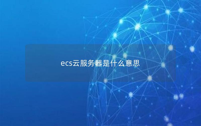 ecs云服务器是什么意思