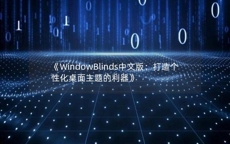 《WindowBlinds中文版：打造个性化桌面主题的利器》