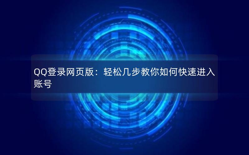 QQ登录网页版：轻松几步教你如何快速进入账号