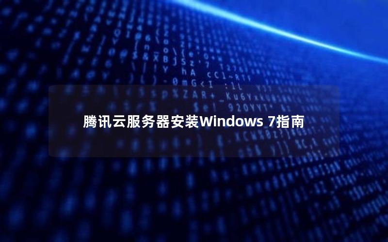 腾讯云服务器安装Windows 7指南