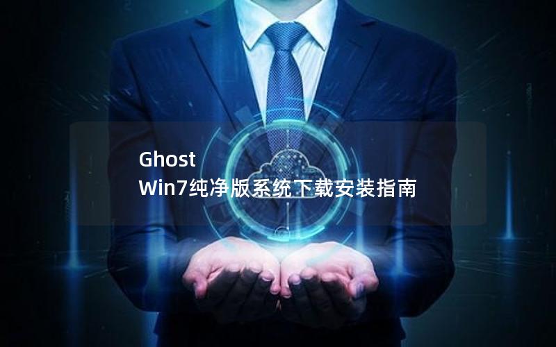 Ghost Win7纯净版系统下载安装指南