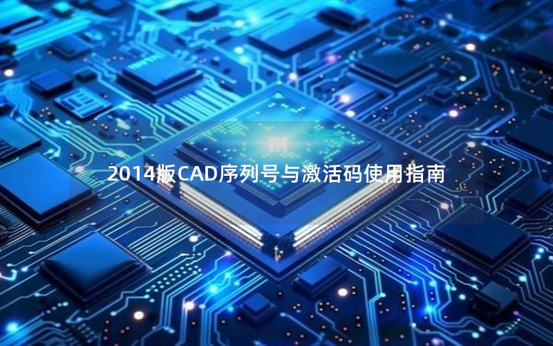 2014版CAD序列号与激活码使用指南