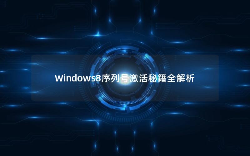 Windows8序列号激活秘籍全解析