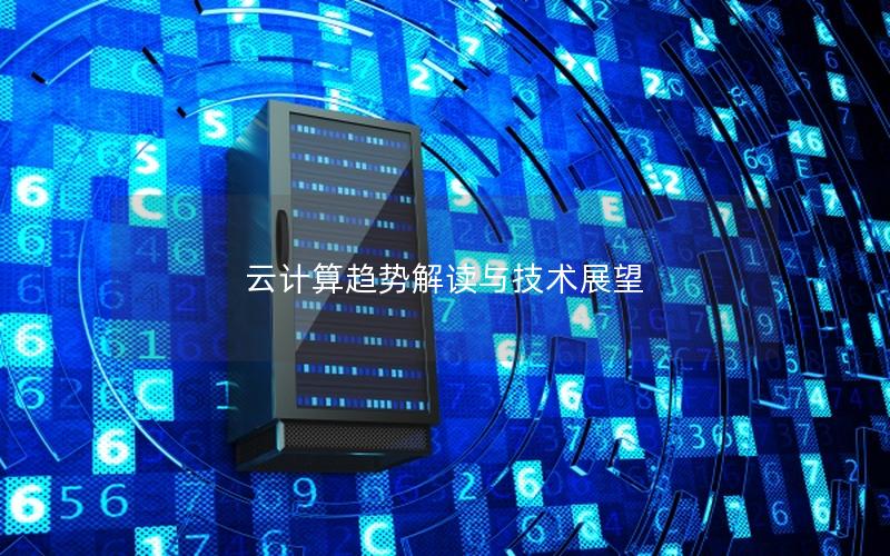 云计算趋势解读与技术展望