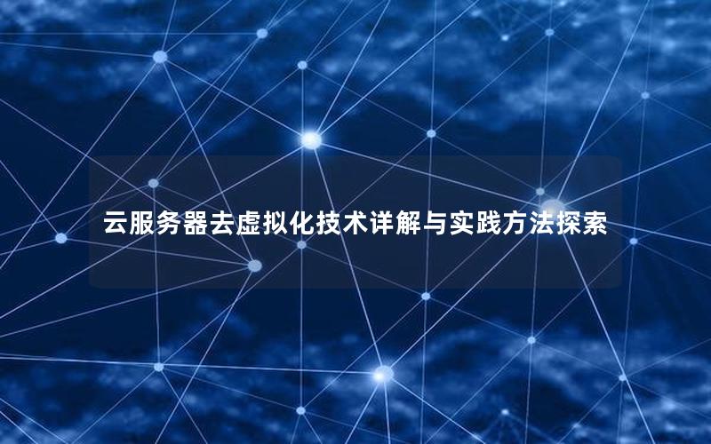 云服务器去虚拟化技术详解与实践方法探索