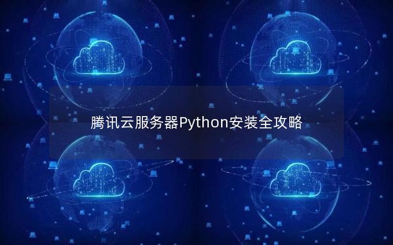 腾讯云服务器Python安装全攻略