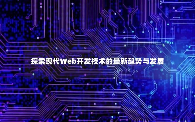 探索现代Web开发技术的最新趋势与发展