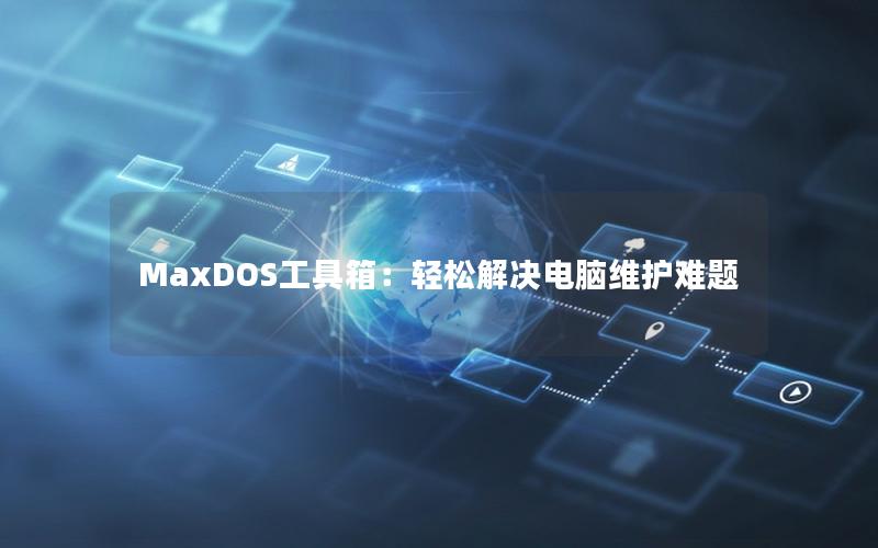 MaxDOS工具箱：轻松解决电脑维护难题