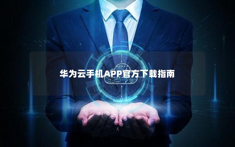 华为云手机APP官方下载指南