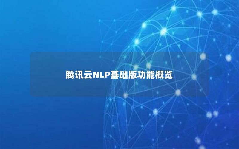 腾讯云NLP基础版功能概览