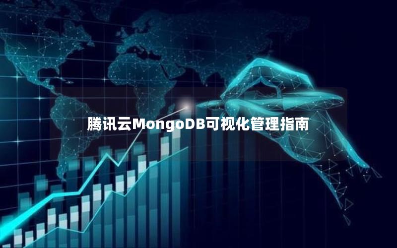 腾讯云MongoDB可视化管理指南