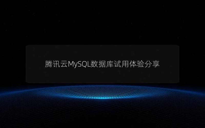 腾讯云MySQL数据库试用体验分享