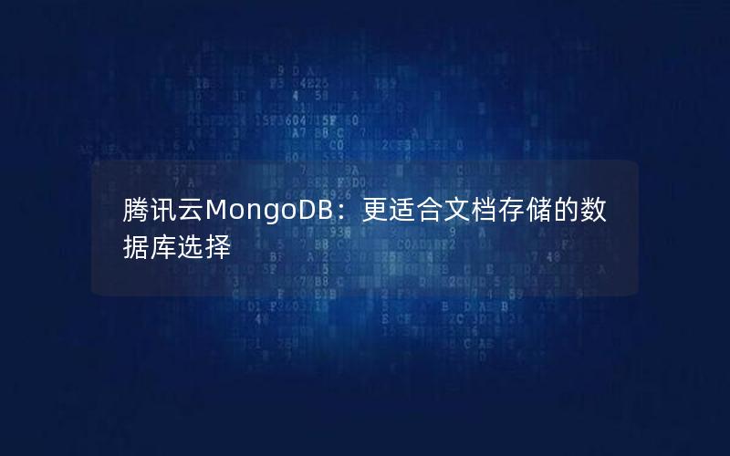 腾讯云MongoDB：更适合文档存储的数据库选择