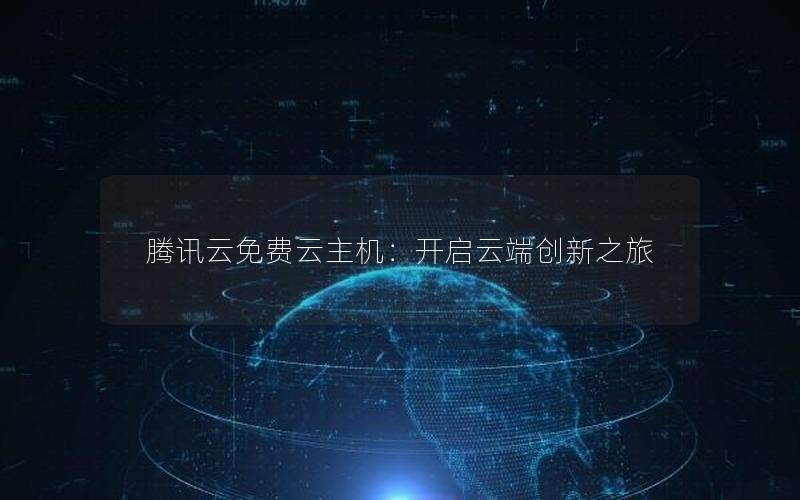 腾讯云免费云主机：开启云端创新之旅