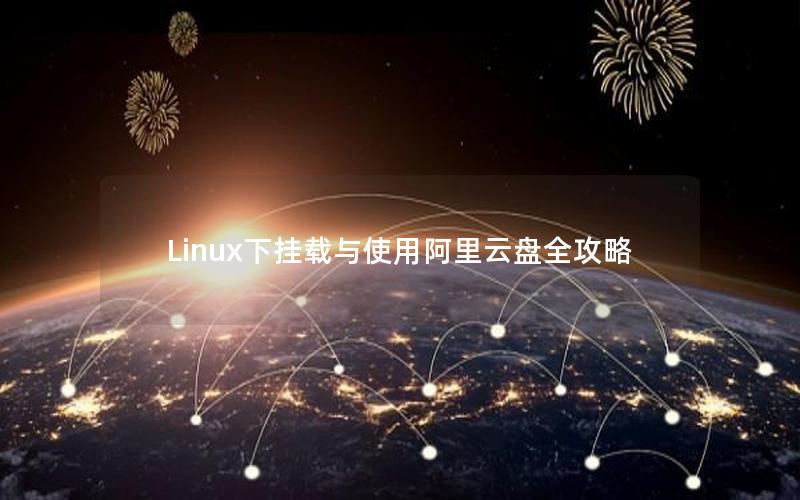 Linux下挂载与使用阿里云盘全攻略