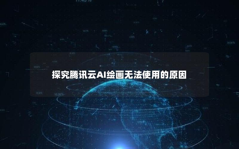 探究腾讯云AI绘画无法使用的原因