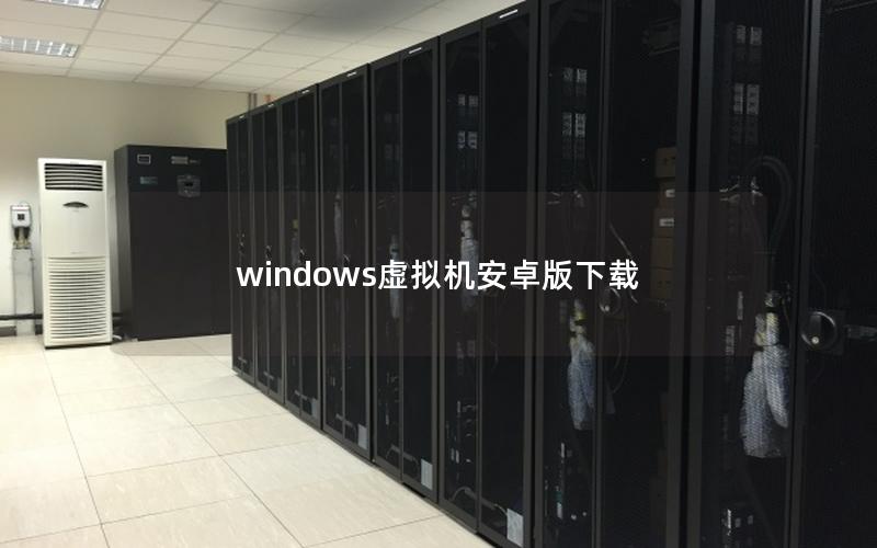 windows虚拟机安卓版下载