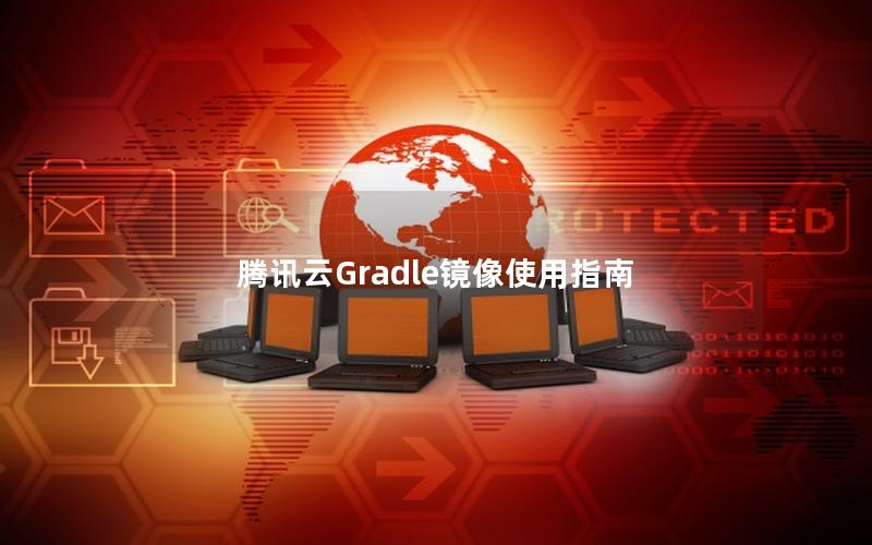 腾讯云Gradle镜像使用指南