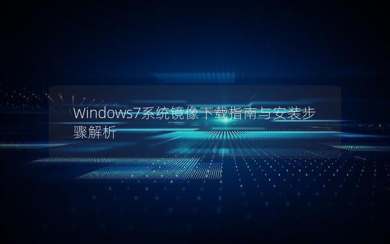 Windows7系统镜像下载指南与安装步骤解析