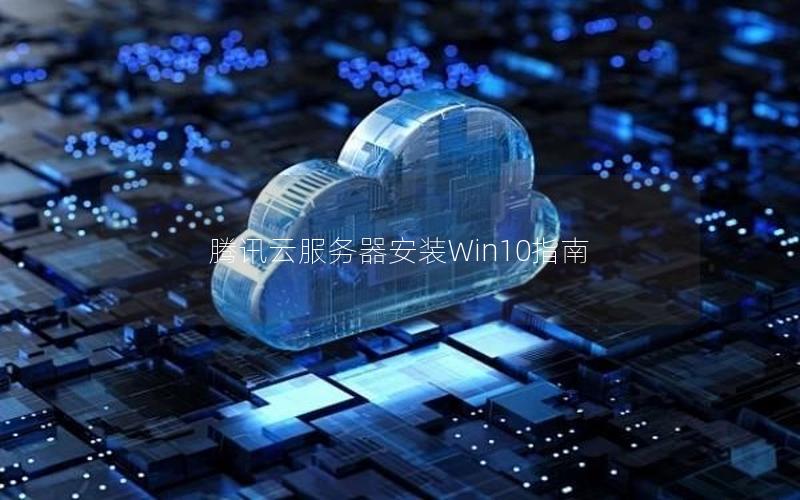 腾讯云服务器安装Win10指南