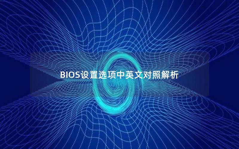 BIOS设置选项中英文对照解析