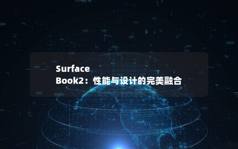 Surface Book2：性能与设计的完美融合