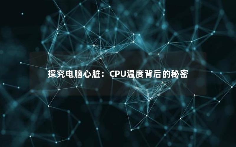 探究电脑心脏：CPU温度背后的秘密