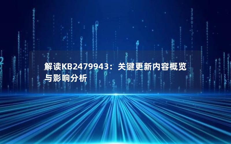 解读KB2479943：关键更新内容概览与影响分析