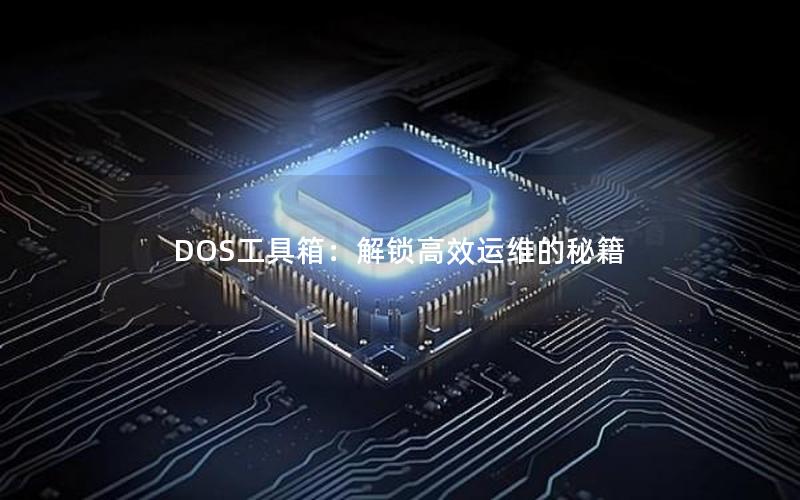 DOS工具箱：解锁高效运维的秘籍