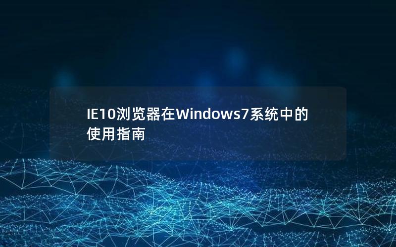 IE10浏览器在Windows7系统中的使用指南