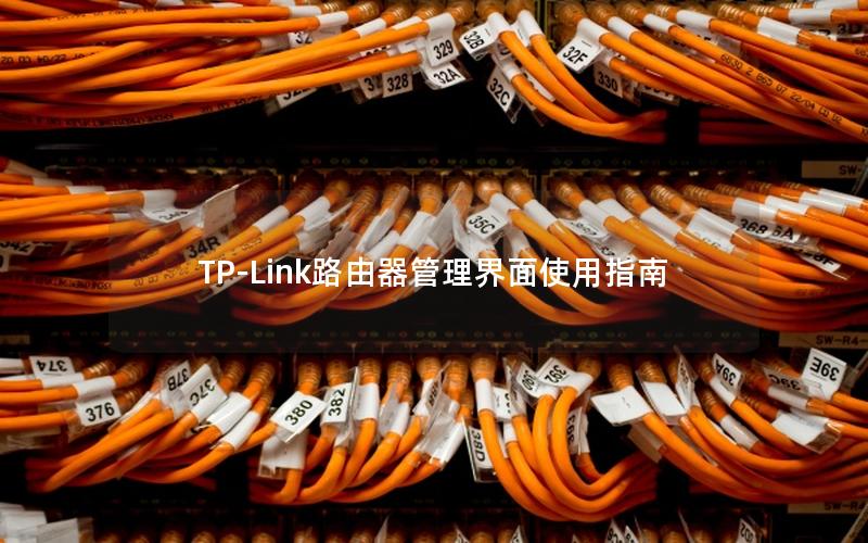 TP-Link路由器管理界面使用指南