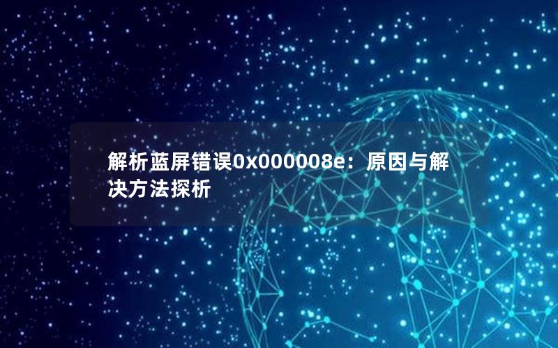 解析蓝屏错误0x000008e：原因与解决方法探析