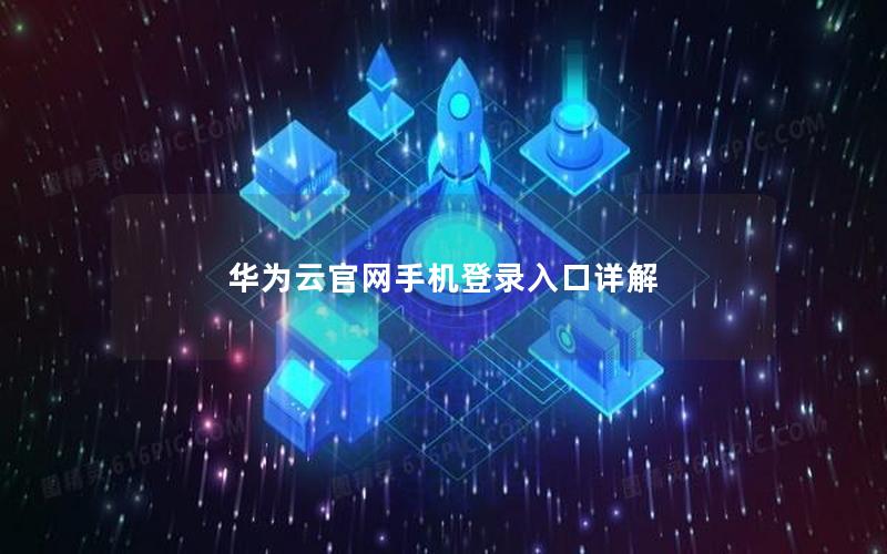 华为云官网手机登录入口详解