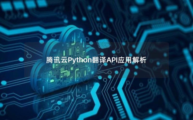 腾讯云Python翻译API应用解析