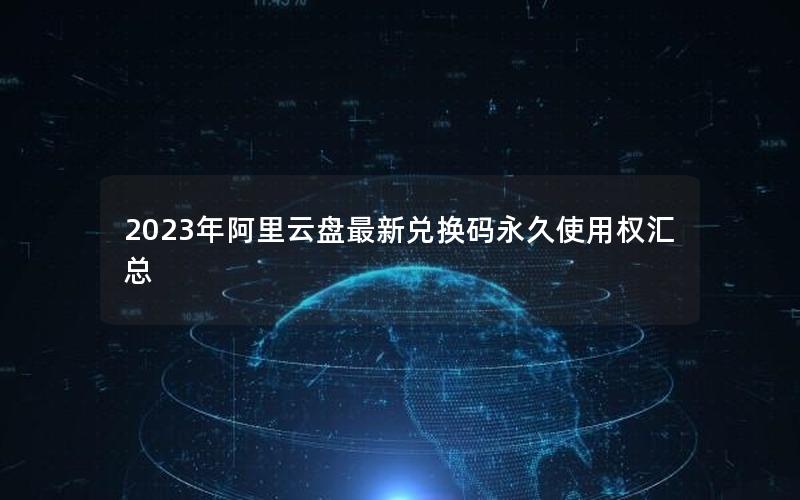 2023年阿里云盘最新兑换码永久使用权汇总