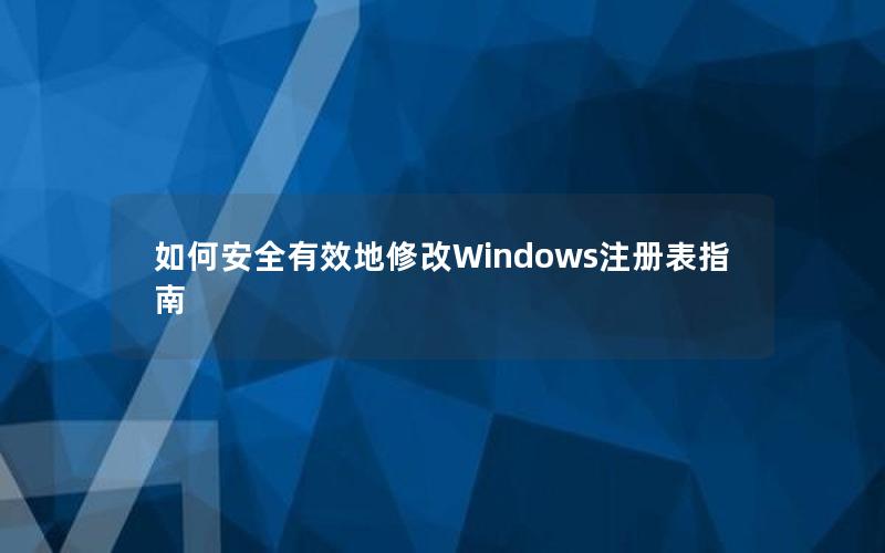 如何安全有效地修改Windows注册表指南