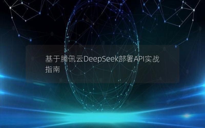 基于腾讯云DeepSeek部署API实战指南