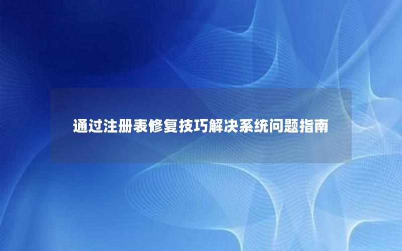 通过注册表修复技巧解决系统问题指南