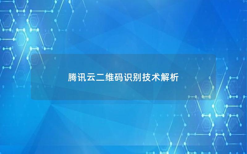 腾讯云二维码识别技术解析