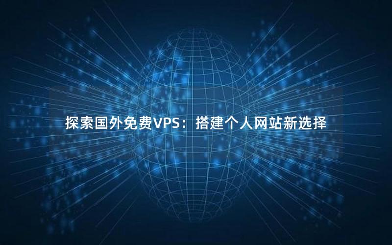 探索国外免费VPS：搭建个人网站新选择