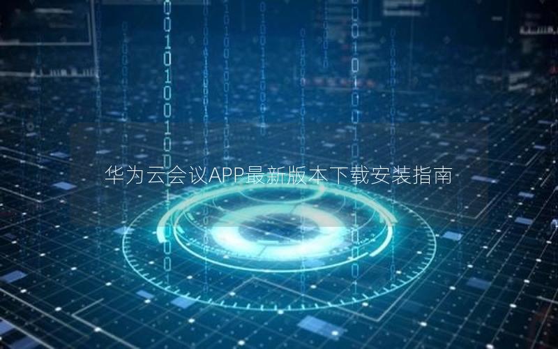 华为云会议APP最新版本下载安装指南