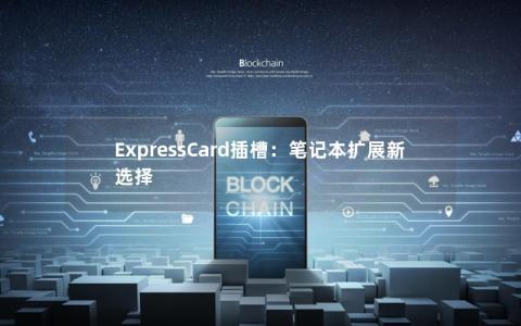 ExpressCard插槽：笔记本扩展新选择