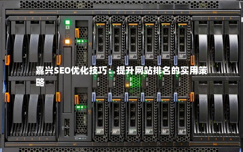 嘉兴SEO优化技巧：提升网站排名的实用策略