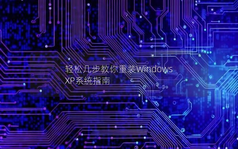 轻松几步教你重装Windows XP系统指南