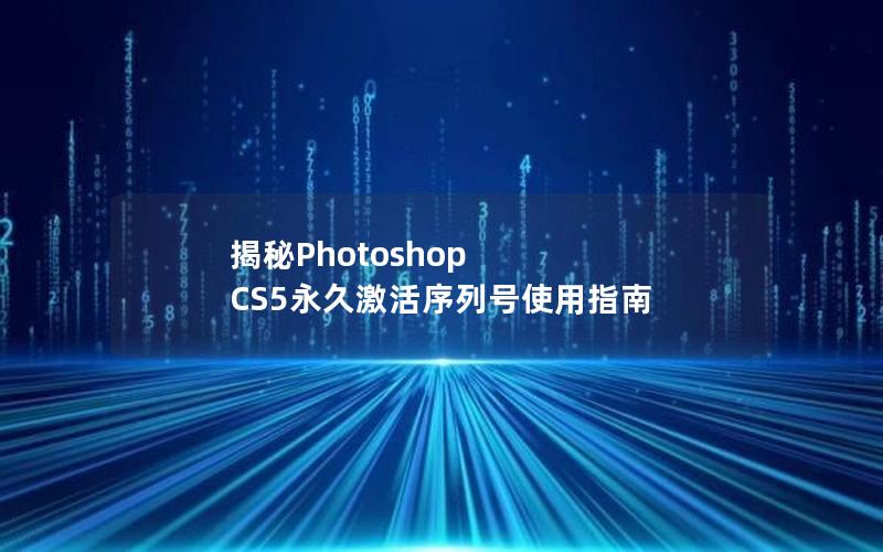 揭秘Photoshop CS5永久激活序列号使用指南