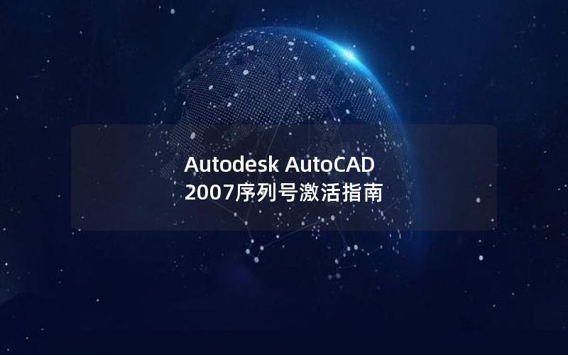 Autodesk AutoCAD 2007序列号激活指南