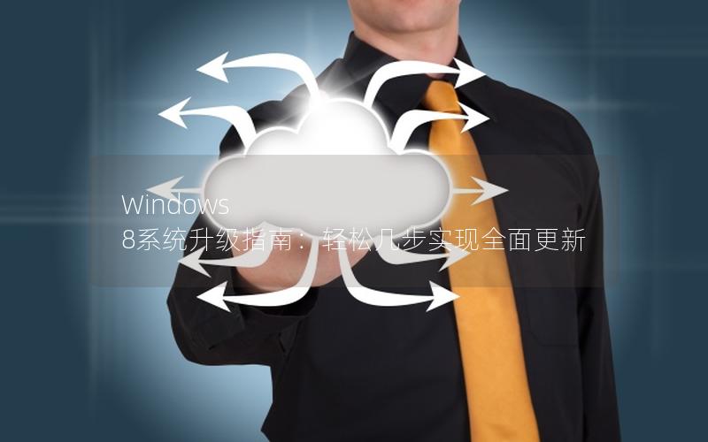 Windows 8系统升级指南：轻松几步实现全面更新