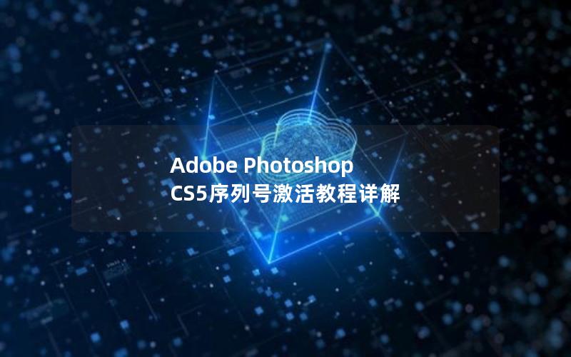 Adobe Photoshop CS5序列号激活教程详解