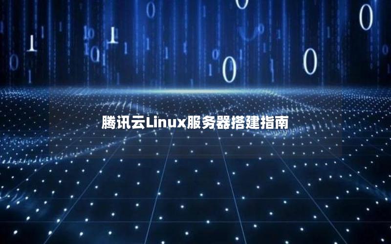 腾讯云Linux服务器搭建指南